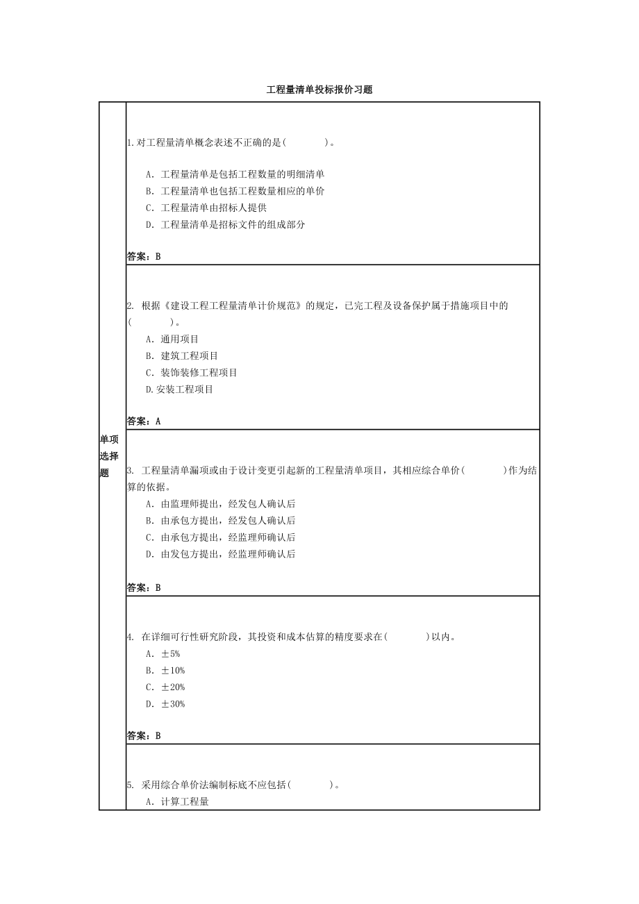 招标投标-工程量清单投标报价习题 精品.doc_第1页