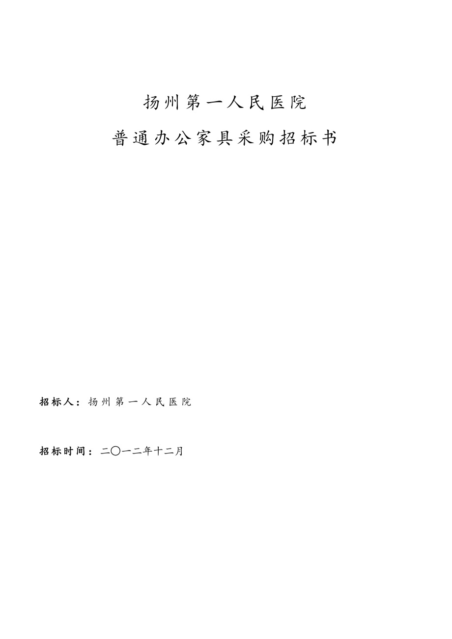 招标投标-市人医办公家具招标文件XXXX12月最终 精品.doc_第1页