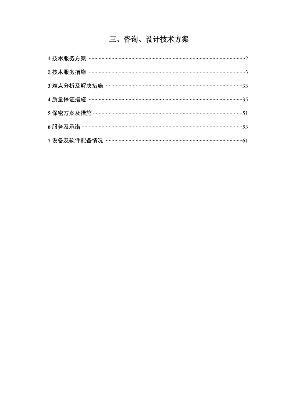 招标投标-市政入围投标招标技术标市政设计全过程咨询基础设施、道路、桥梁、咨询技术方案 精品.docx_第1页