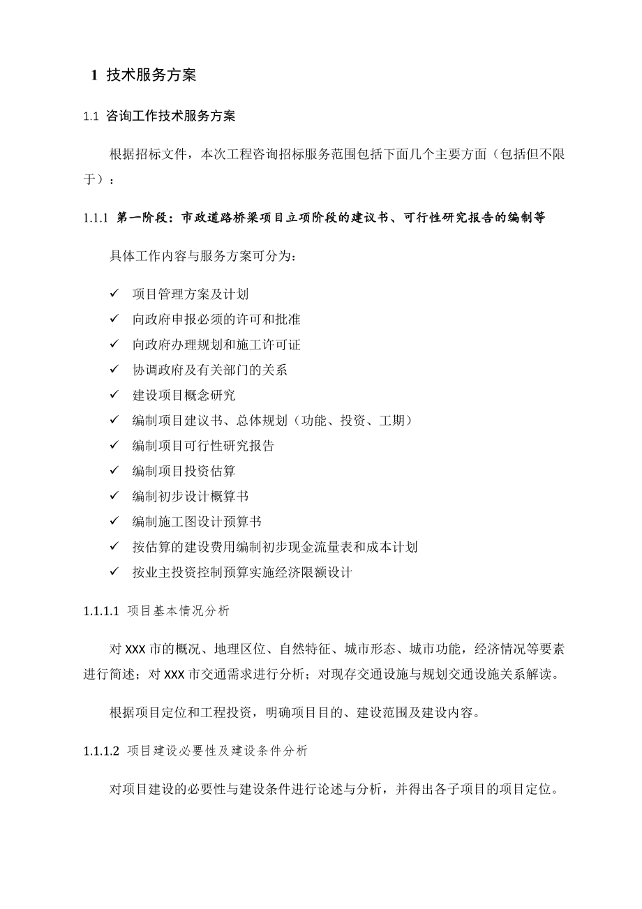 招标投标-市政入围投标招标技术标市政设计全过程咨询基础设施、道路、桥梁、咨询技术方案 精品.docx_第2页