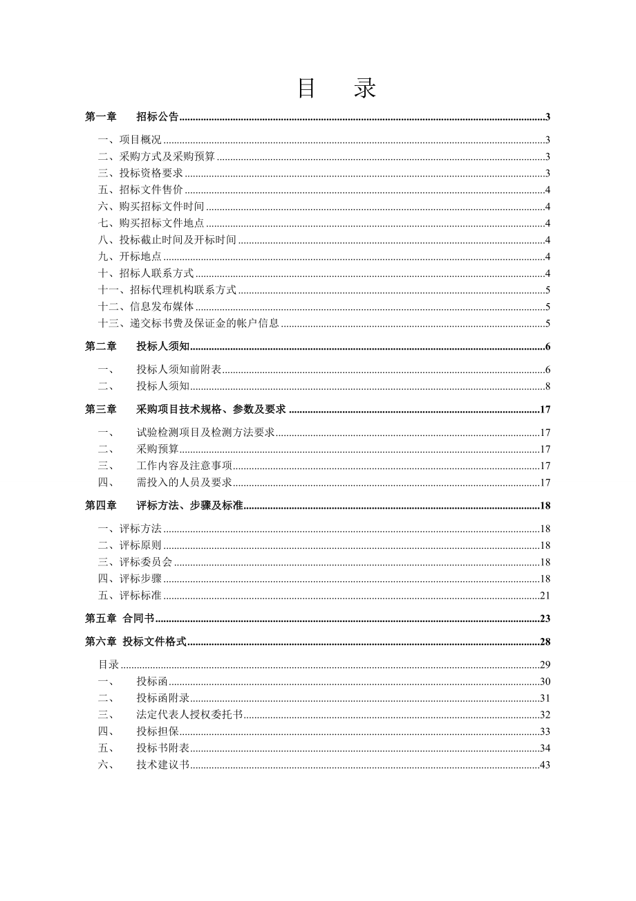 招标投标-工程质量监督检测招标文件正确 精品.doc_第2页