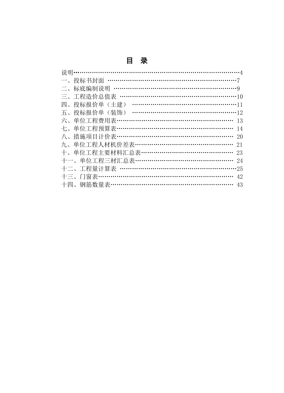 招标投标-工程造价毕业设计投标 精品.doc_第3页