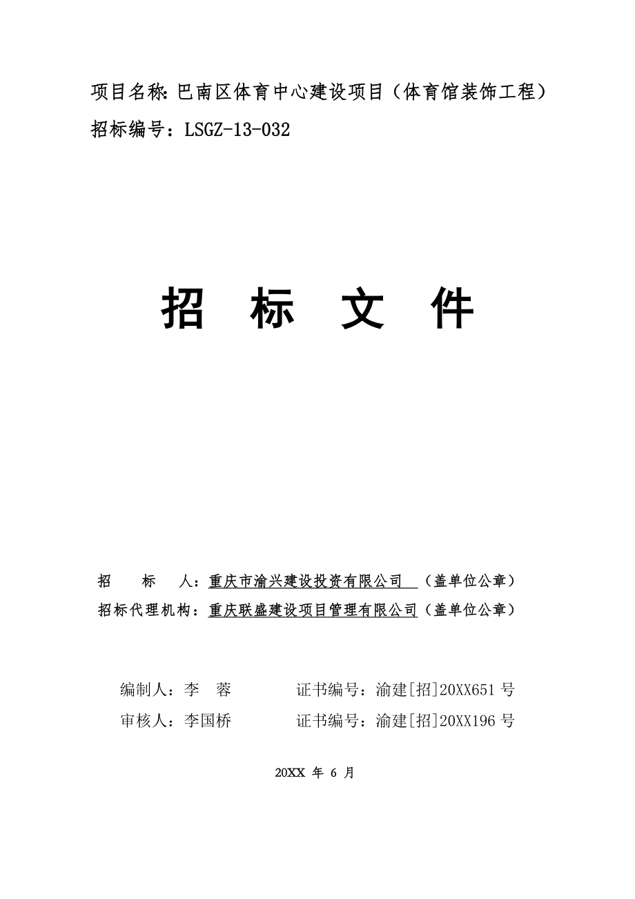 招标投标-巴南区体育中心建设项目体育馆装饰工程招标文件送审 精品.doc_第1页