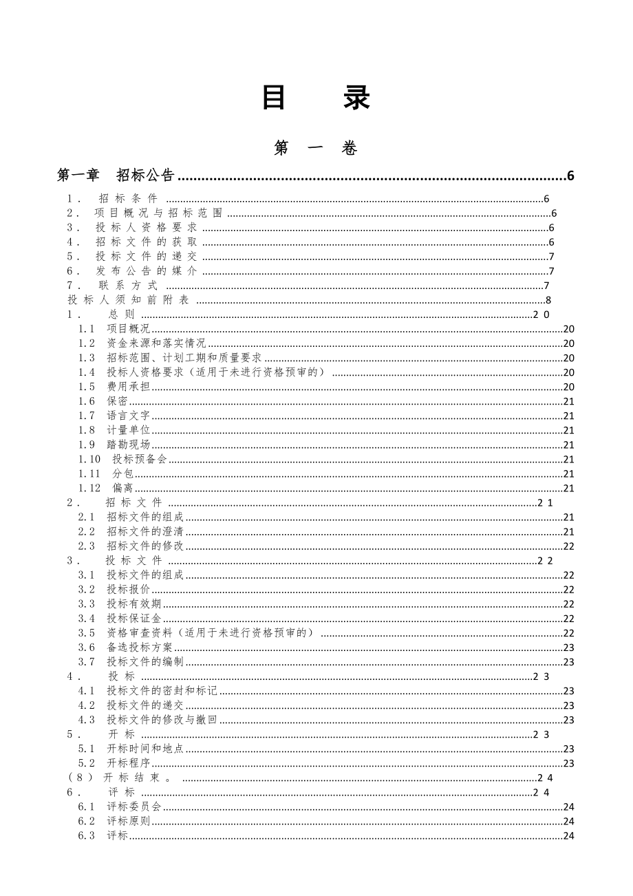 招标投标-巴南区体育中心建设项目体育馆装饰工程招标文件送审 精品.doc_第2页