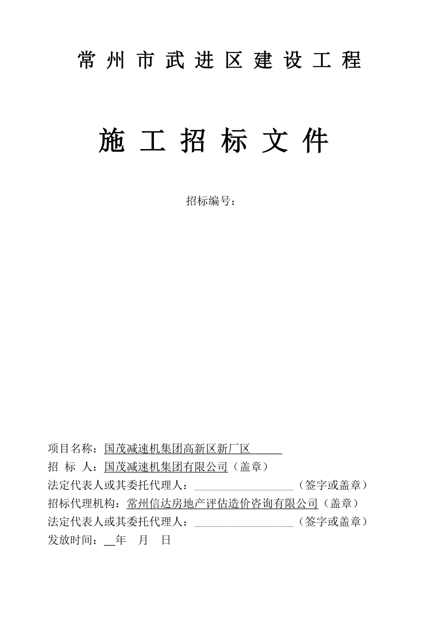 招标投标-常州市武进区建设工程虹吸排水招标文件 精品.doc_第1页