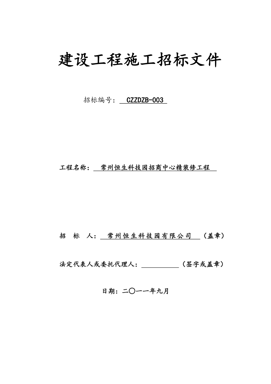 招标投标-常州恒生科技园招商中心精装修工程招标文件0903终稿 精品.doc_第1页