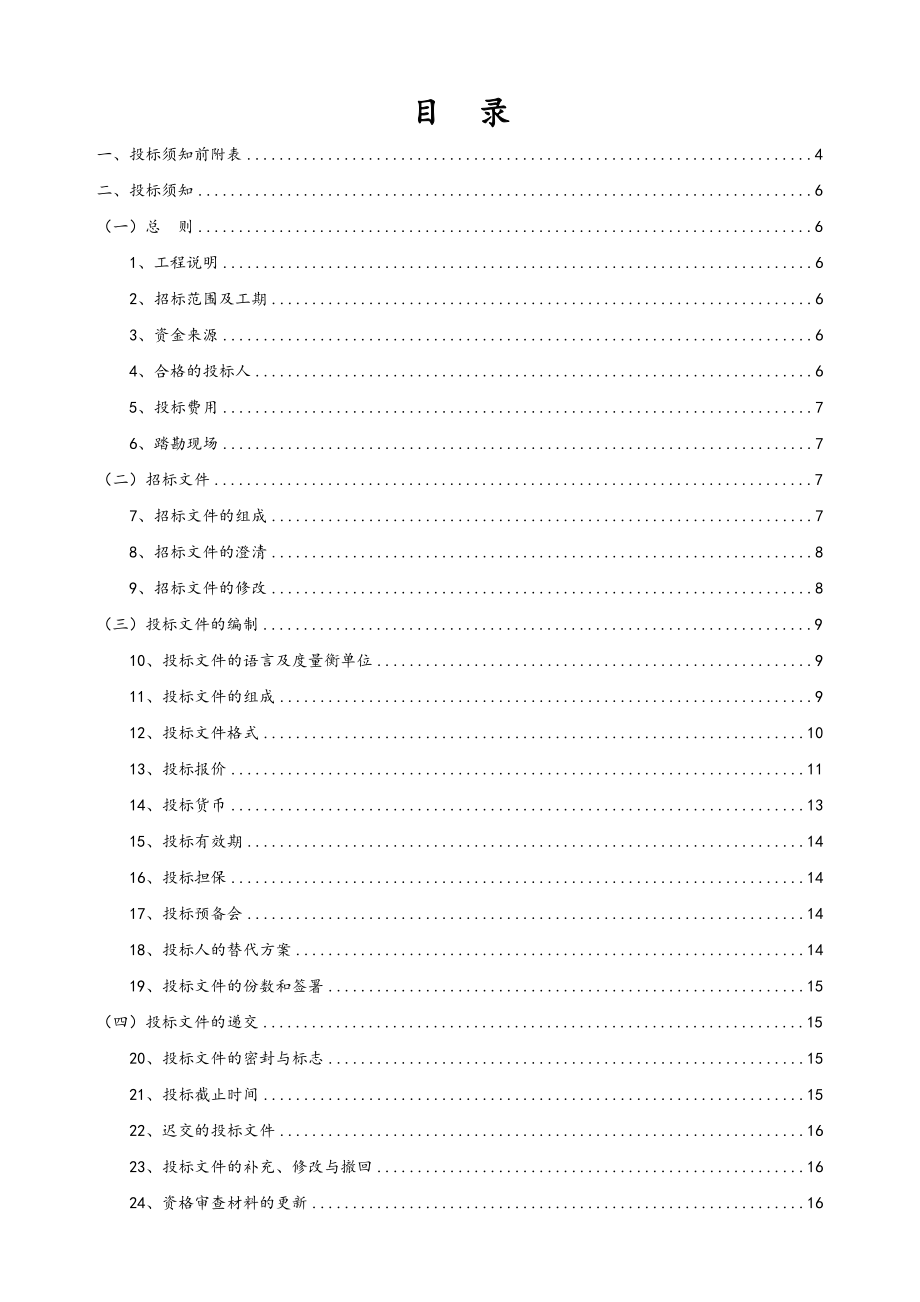 招标投标-常州恒生科技园招商中心精装修工程招标文件0903终稿 精品.doc_第2页