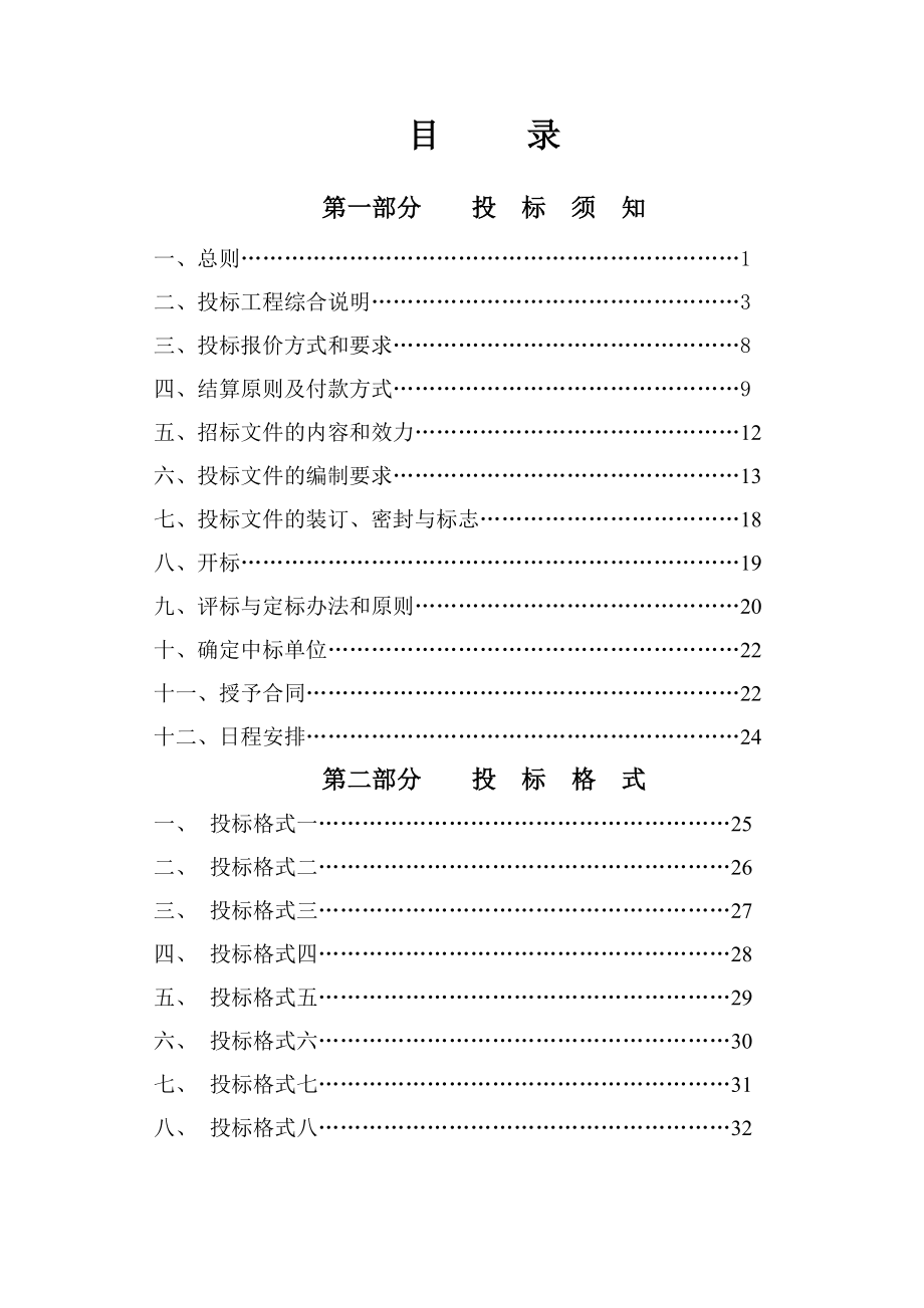 招标投标-市政施工招标文件示范文本无需资格预审 精品.doc_第2页