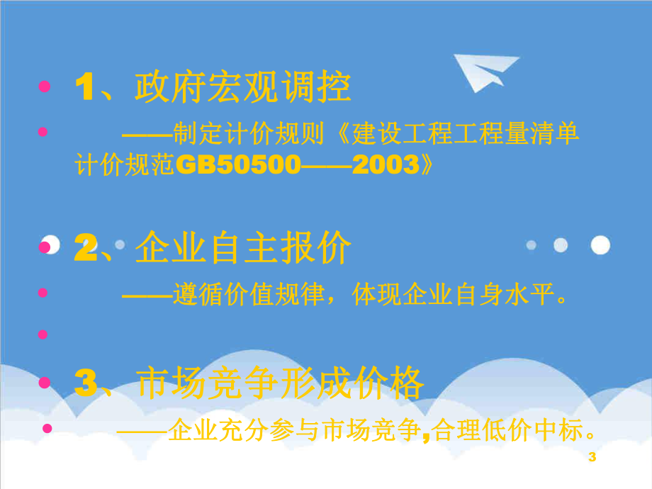 招标投标-工程量清单投标报价基础知识34页 精品.ppt_第3页