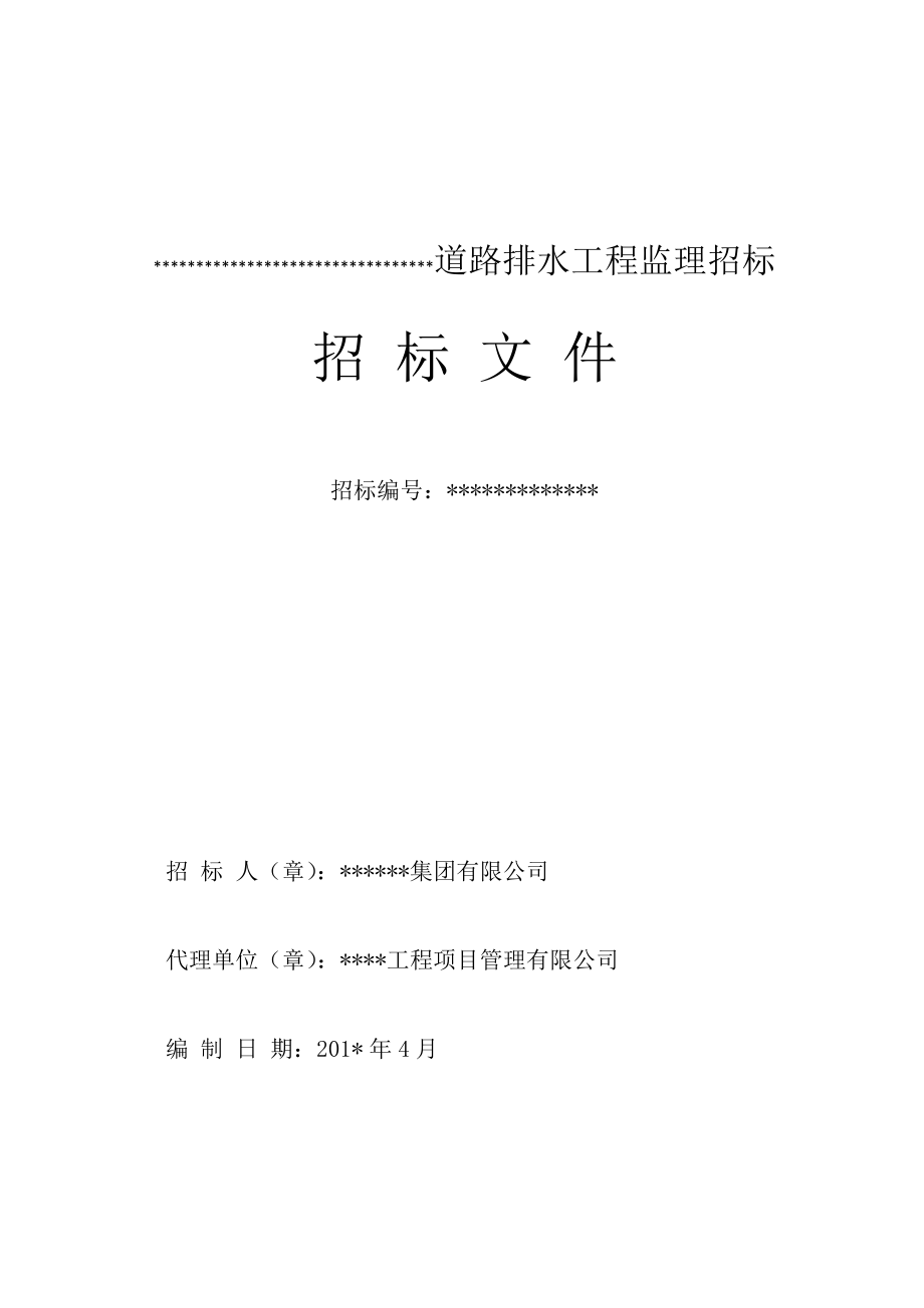 招标投标-市政房建工程监理招标文件范本38页 精品.docx_第1页