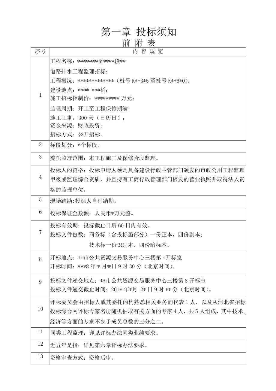 招标投标-市政房建工程监理招标文件范本38页 精品.docx_第3页