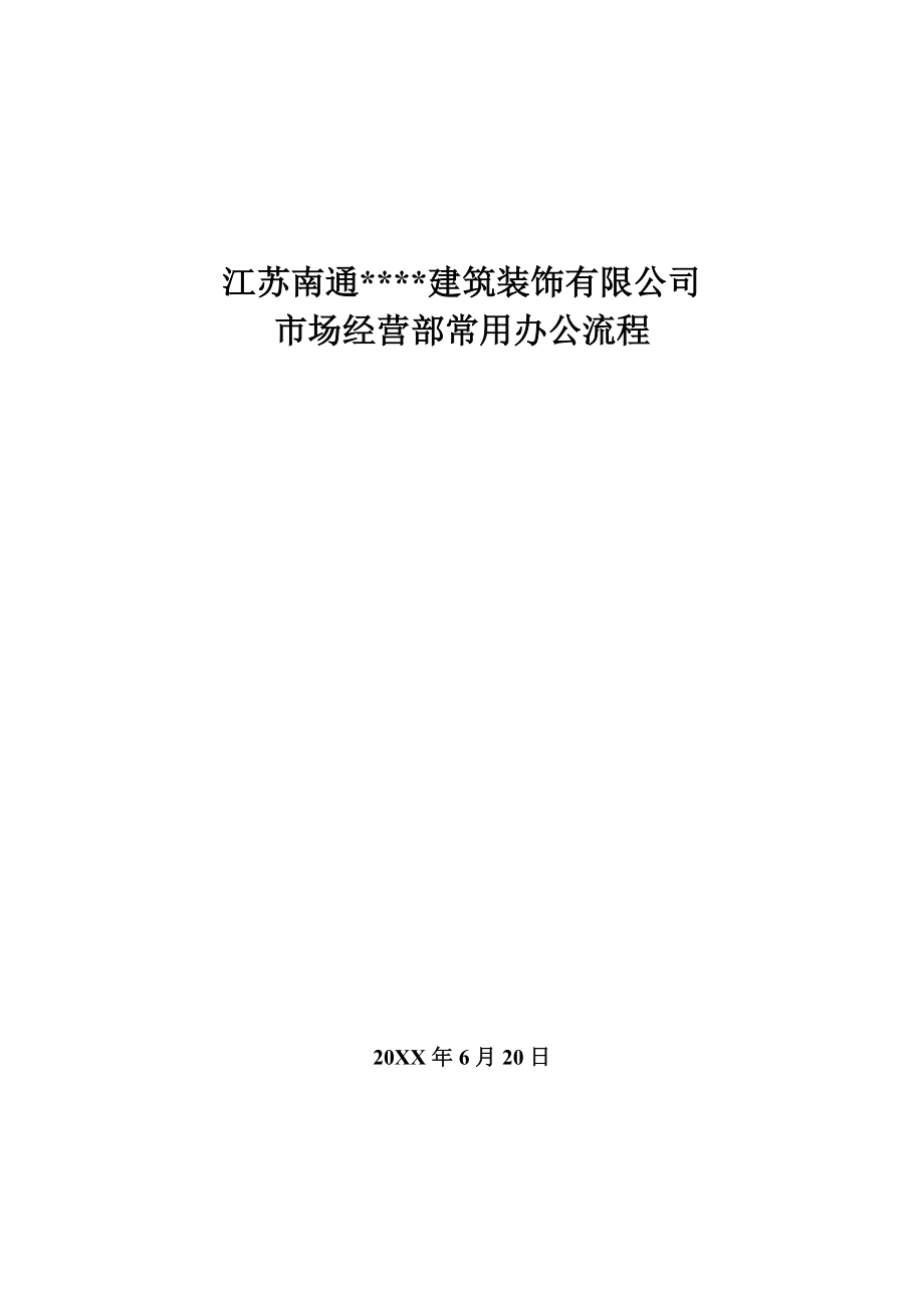 招标投标-市场经营部办公流程招投标部、成本核算部 精品.doc_第1页