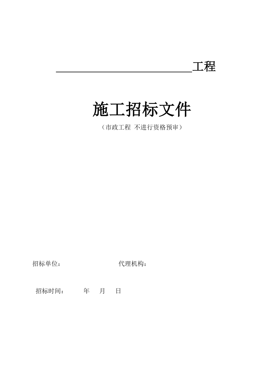 招标投标-市政施工招标文件政府工程专用 无需资格预审 精品.doc_第1页