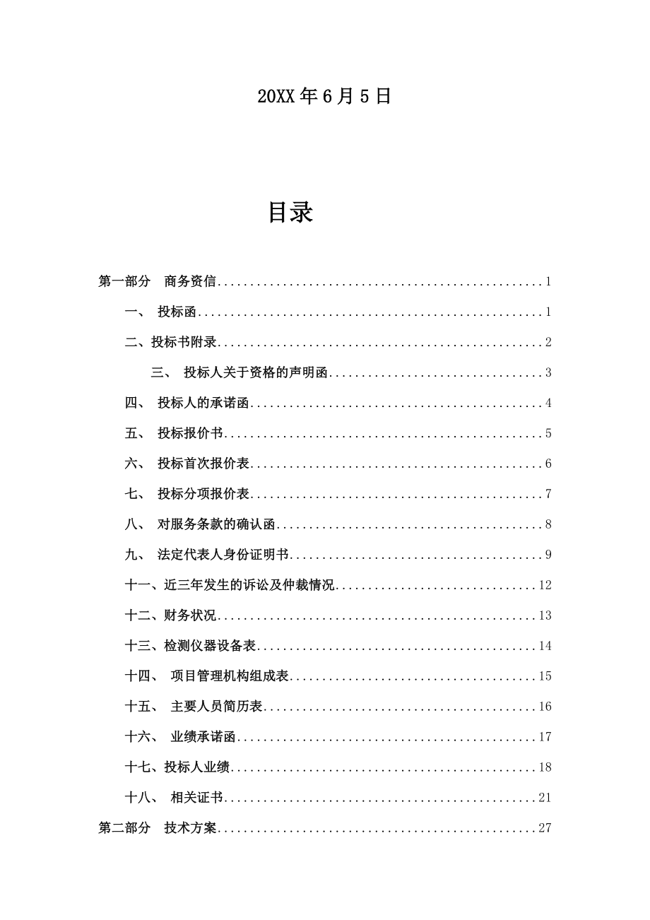 招标投标-年北方联合电力达拉特发电厂新防雷投标文件42页 精品.docx_第2页