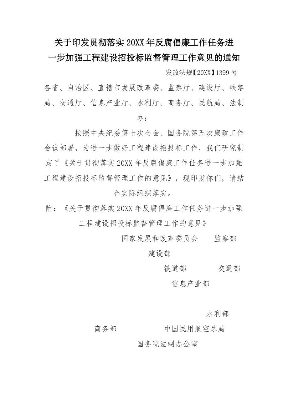 招标投标-年反腐倡廉工作任务进一步加强工程建设招投标监督管理工作意见的 精品.doc_第1页