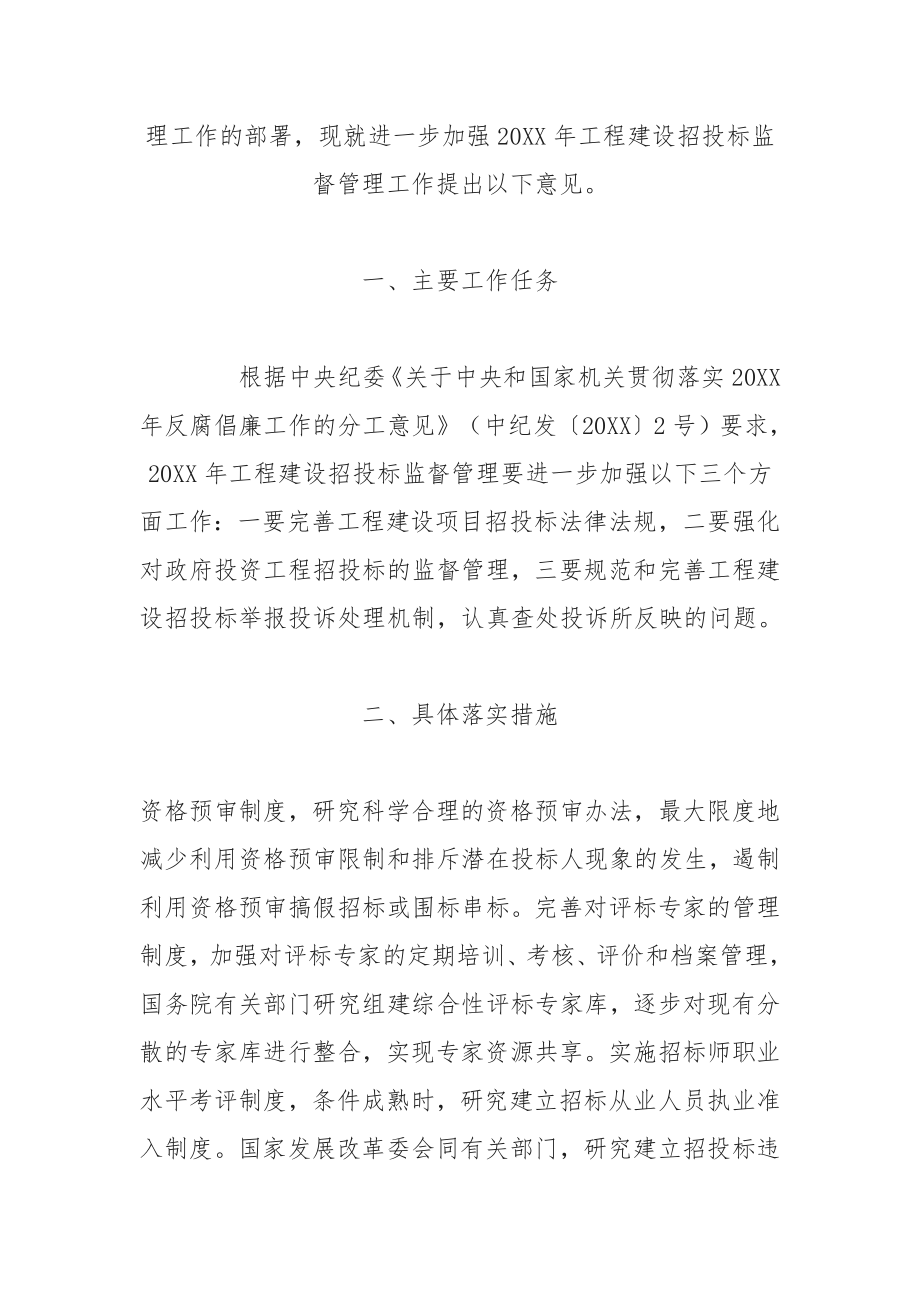 招标投标-年反腐倡廉工作任务进一步加强工程建设招投标监督管理工作意见的 精品.doc_第3页