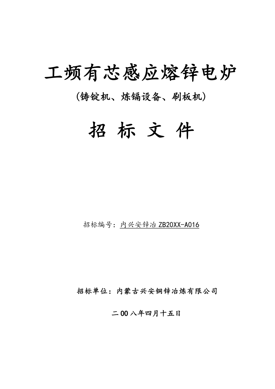 招标投标-工频有芯感应熔锌电炉铸锭,刷板招标文件407 精品.doc_第1页