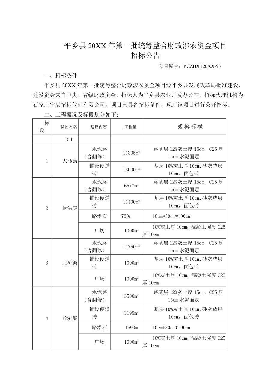 招标投标-平乡县招标文件 精品.doc_第3页