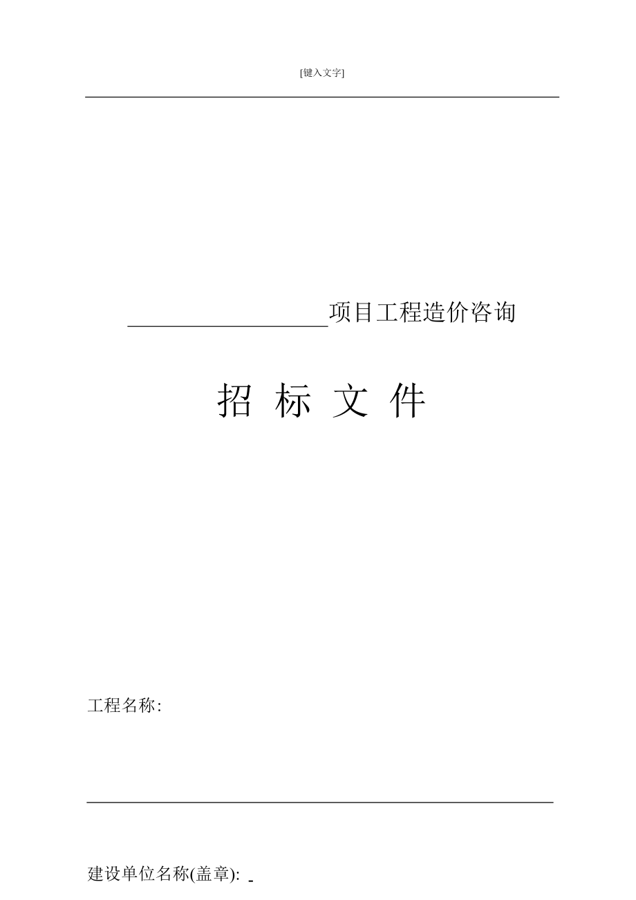 招标投标-工程造价咨询招标文件范本 精品.docx_第1页