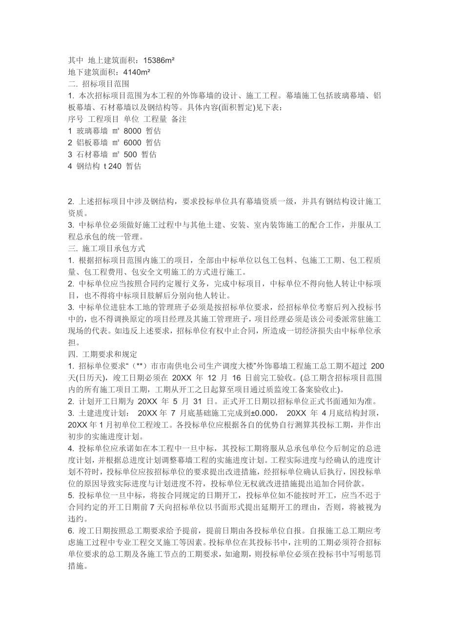 招标投标-市南供电公司生产调度大楼外饰幕墙工程招标文件 精品.doc_第2页