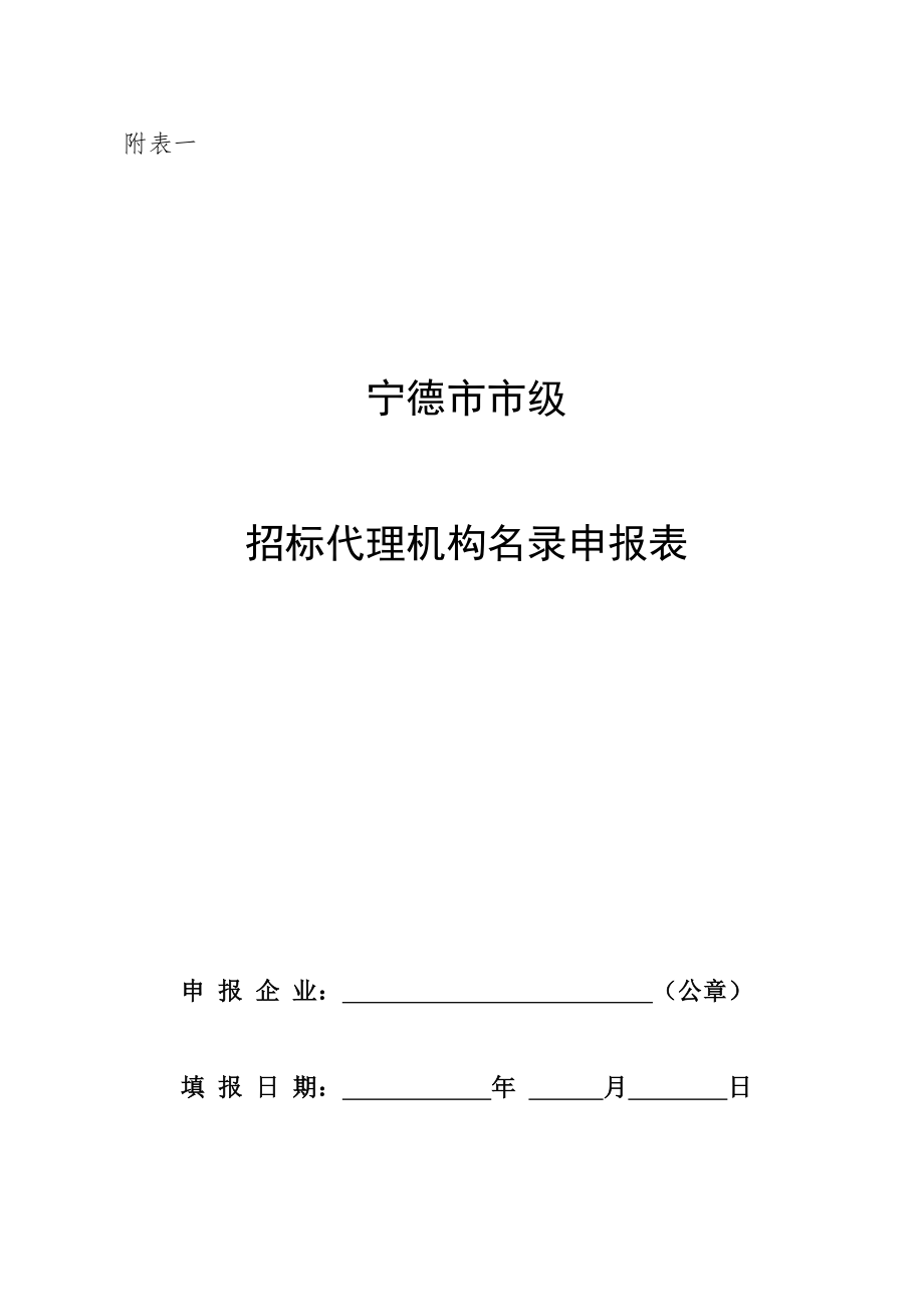 招标投标-市、省级招标代理机构名录申请表 精品.doc_第1页