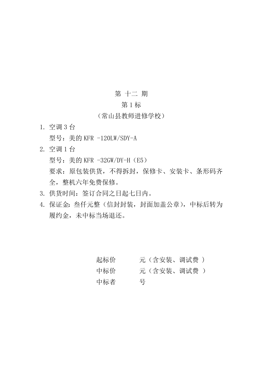 招标投标-常山县政府采购招标公告 精品.doc_第2页