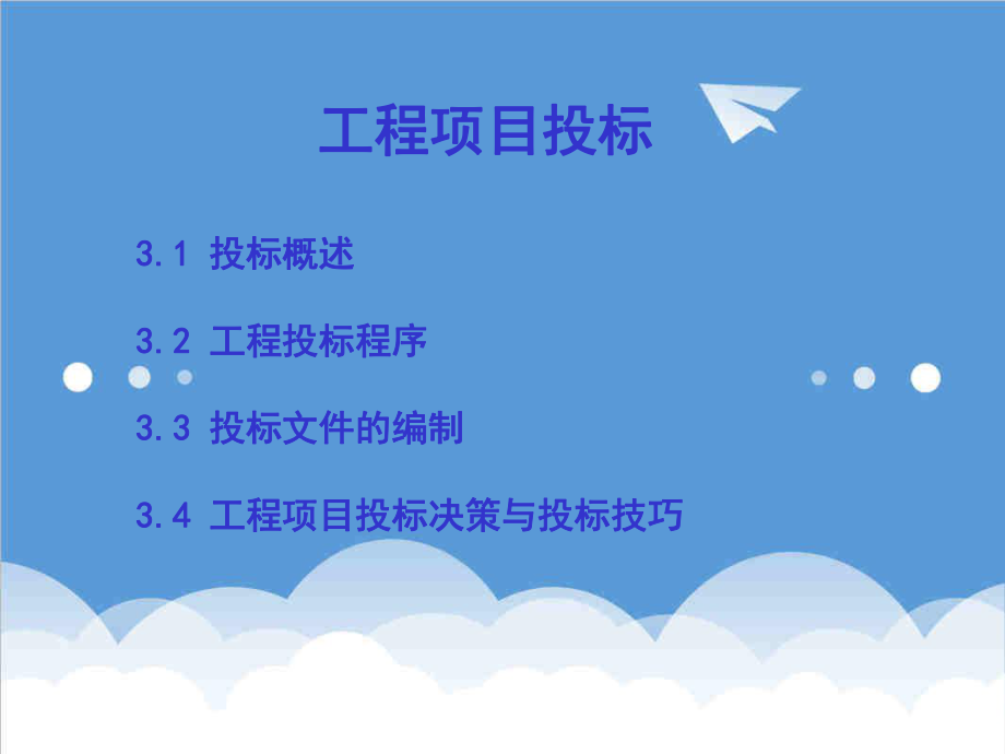 招标投标-工程项目投标 精品.ppt_第1页