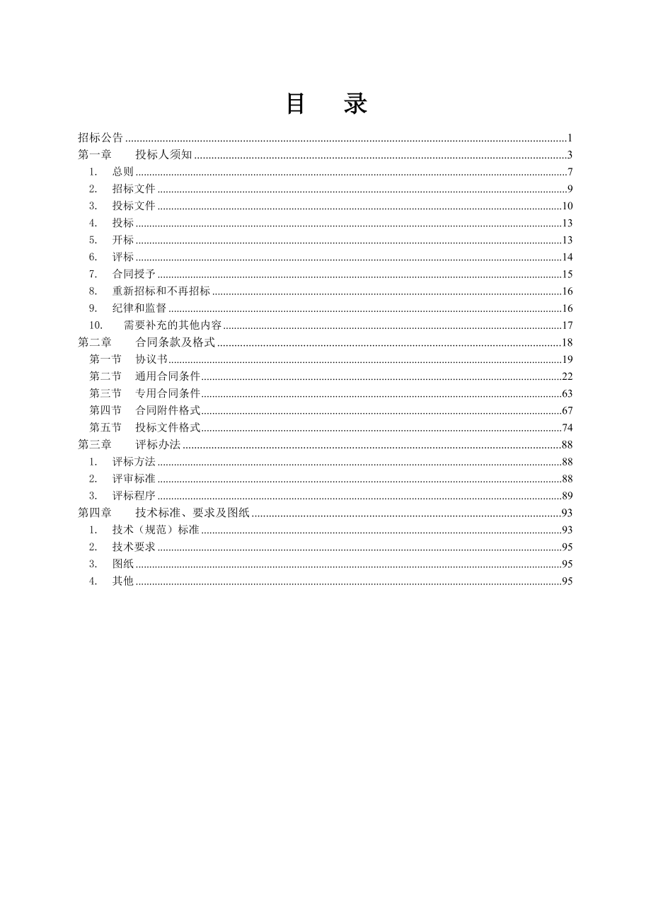 招标投标-年供配电工程监理招标文件98页 精品.doc_第2页