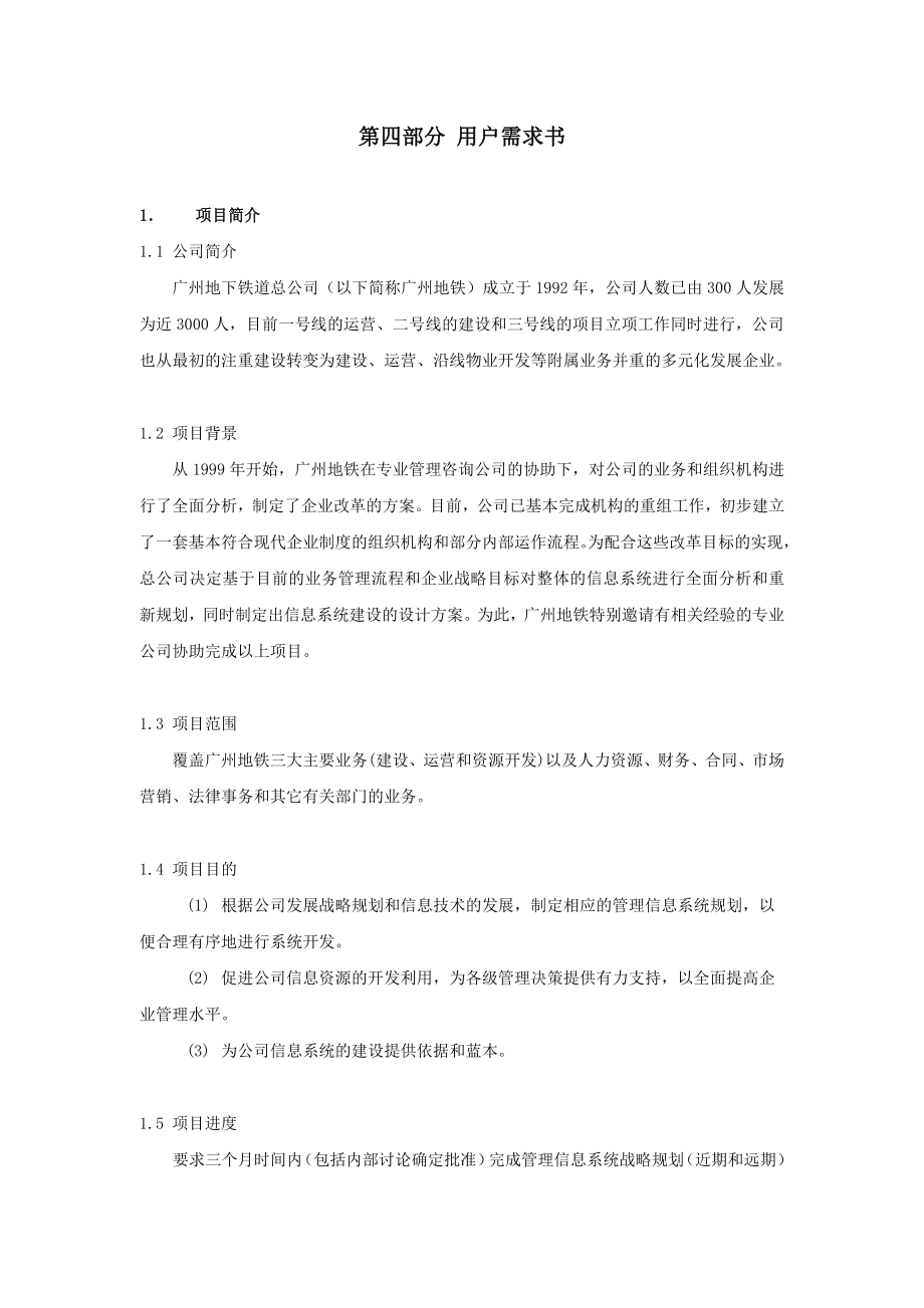 招标投标-广州地铁管理信息系统招标文件2 精品.doc_第2页