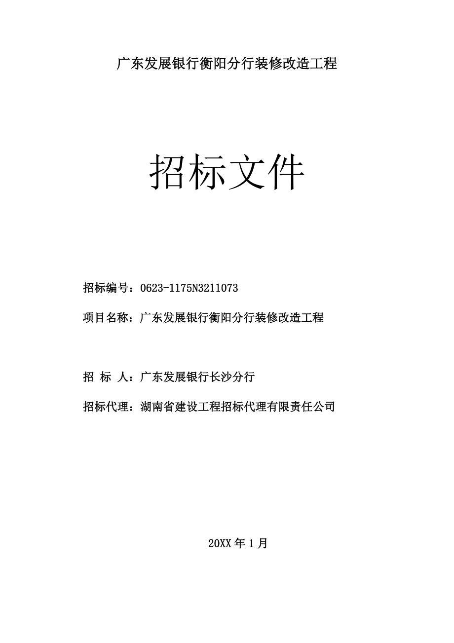 招标投标-广东发展银行长沙分行地区支行装饰施工项目招标文件 精品.doc_第1页