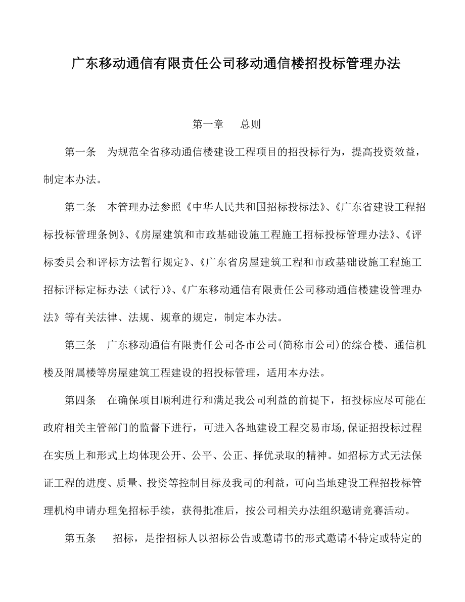 招标投标-广东移动通信有限责任公司移动通信楼招投标管理办法39页 精品.doc_第1页