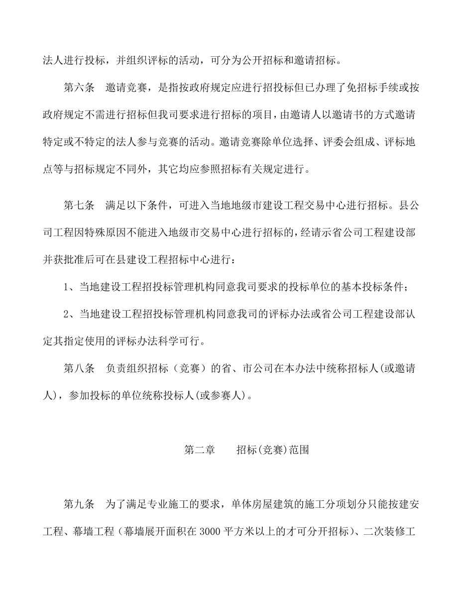 招标投标-广东移动通信有限责任公司移动通信楼招投标管理办法39页 精品.doc_第2页