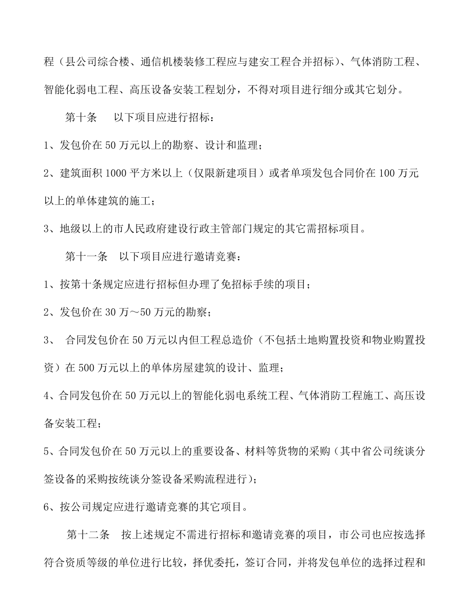 招标投标-广东移动通信有限责任公司移动通信楼招投标管理办法39页 精品.doc_第3页