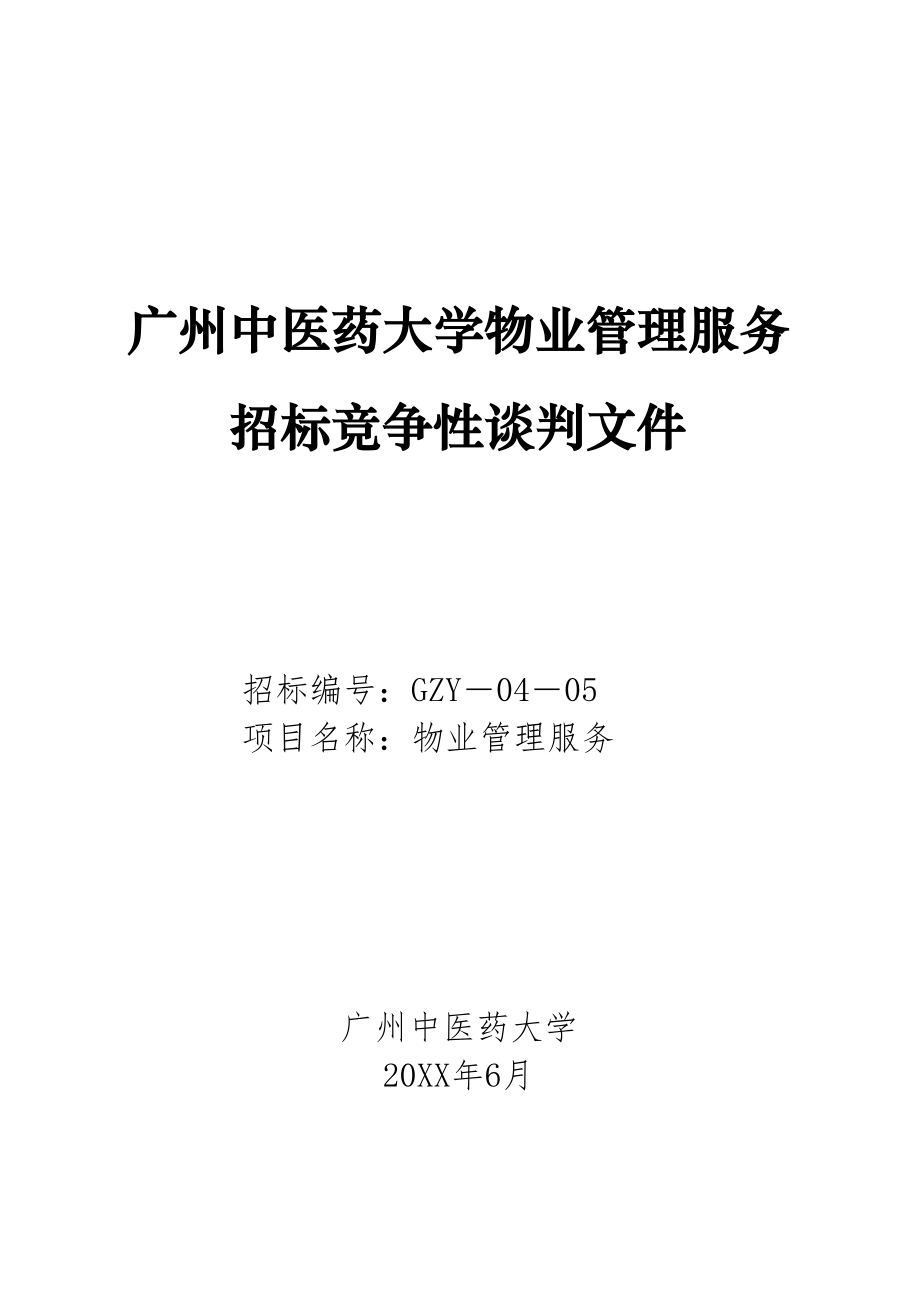 招标投标-广州中医药大学物业管理服务招标竞争性谈判文件 精品.doc_第1页