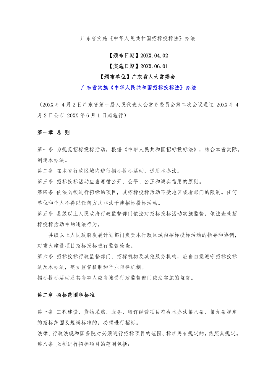 招标投标-广东省实施中华人民共和国招标投标法办法 精品.doc_第1页