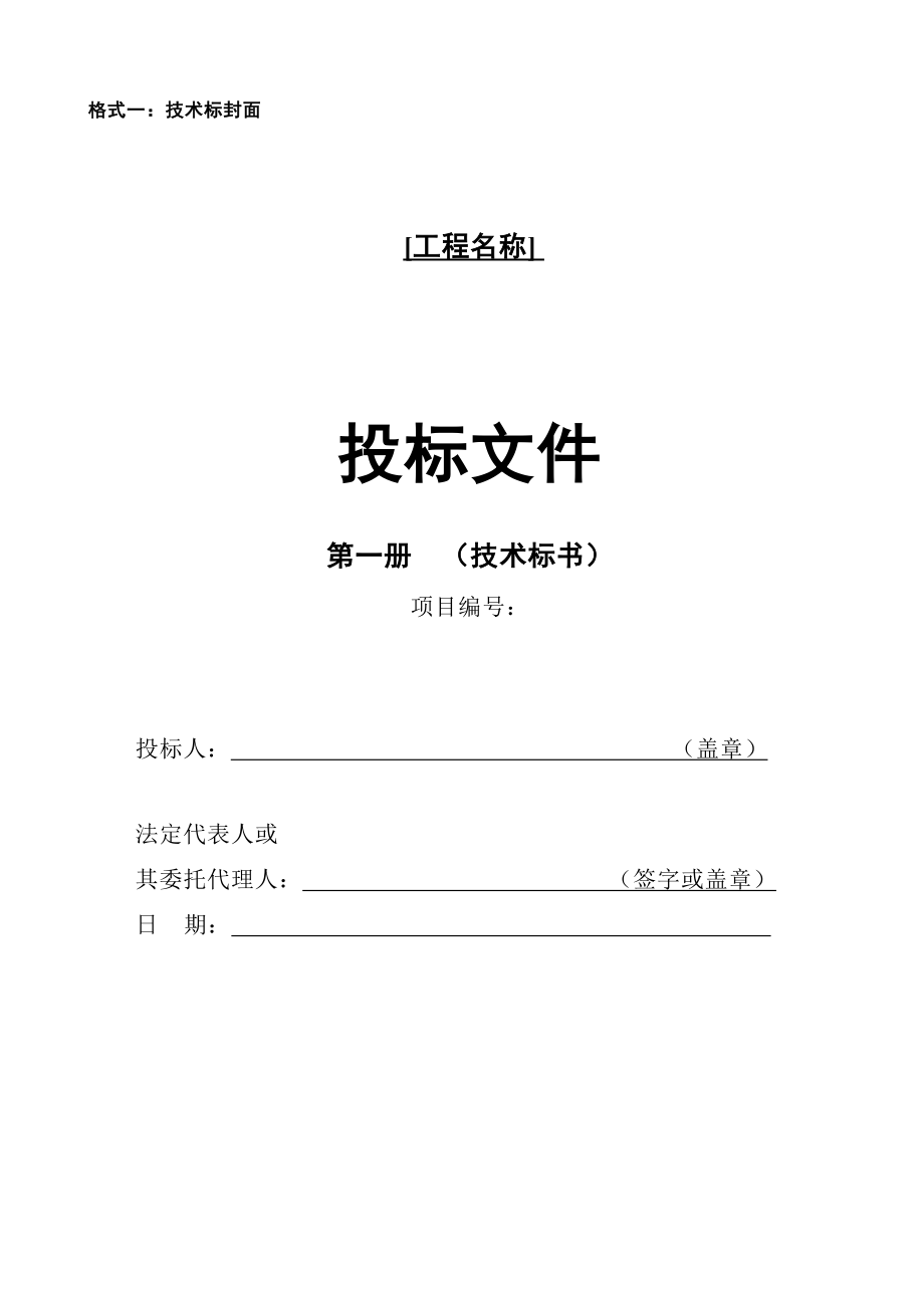 招标投标-广州亚运城市政工程项目投标文件格式投标函 精品.doc_第3页