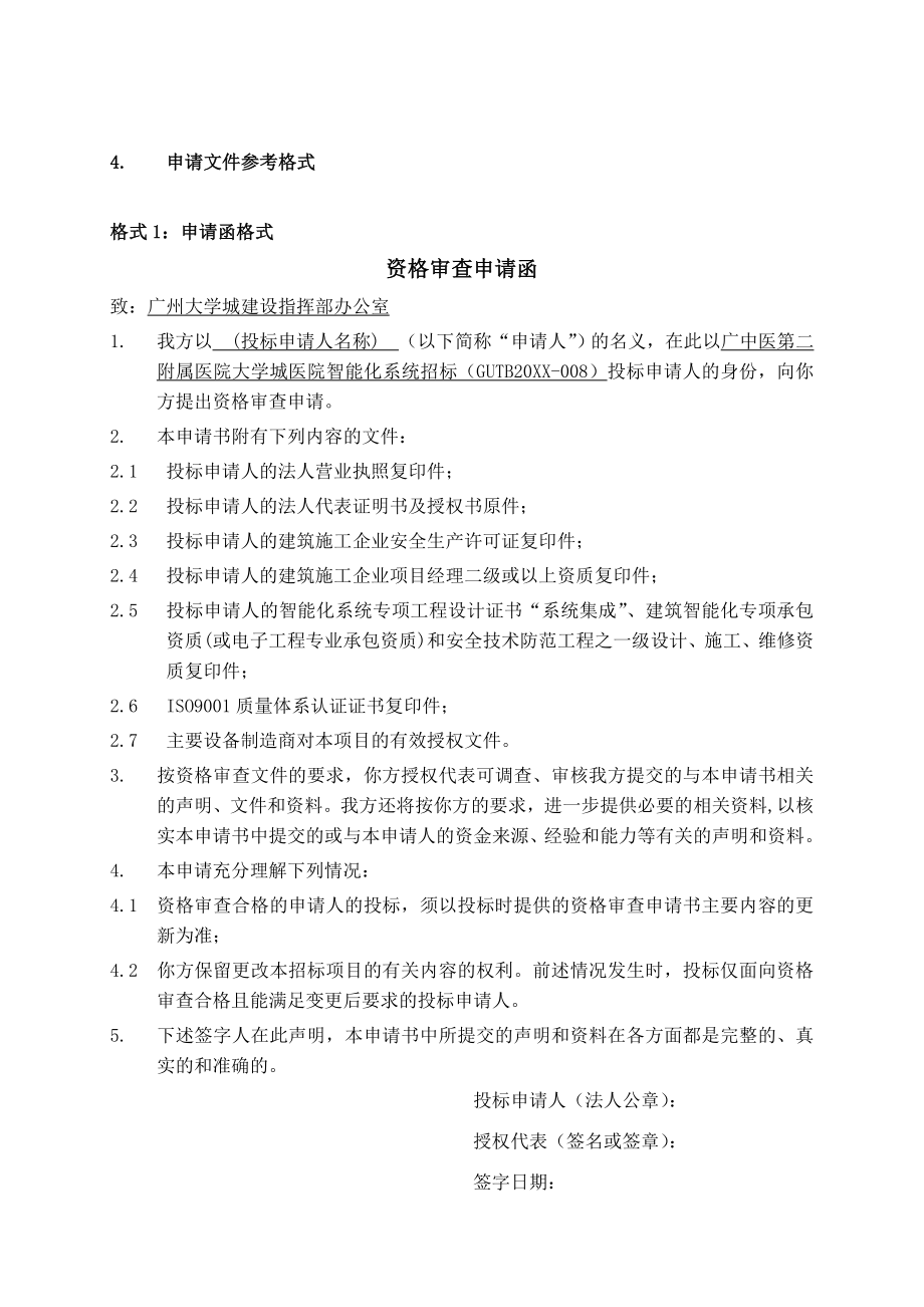 招标投标-广中医第二附属医院大学城医院智能化系统招标 精品.doc_第3页