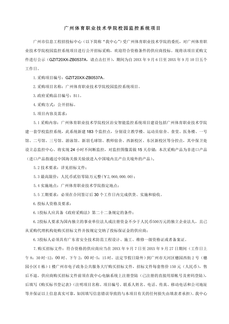 招标投标-广州市政府采购广州某学院校园监控系统项目招标文件 66页 精品.doc_第2页