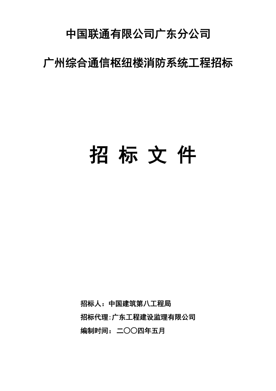 招标投标-广州综合消防系统招标文件 精品.doc_第1页