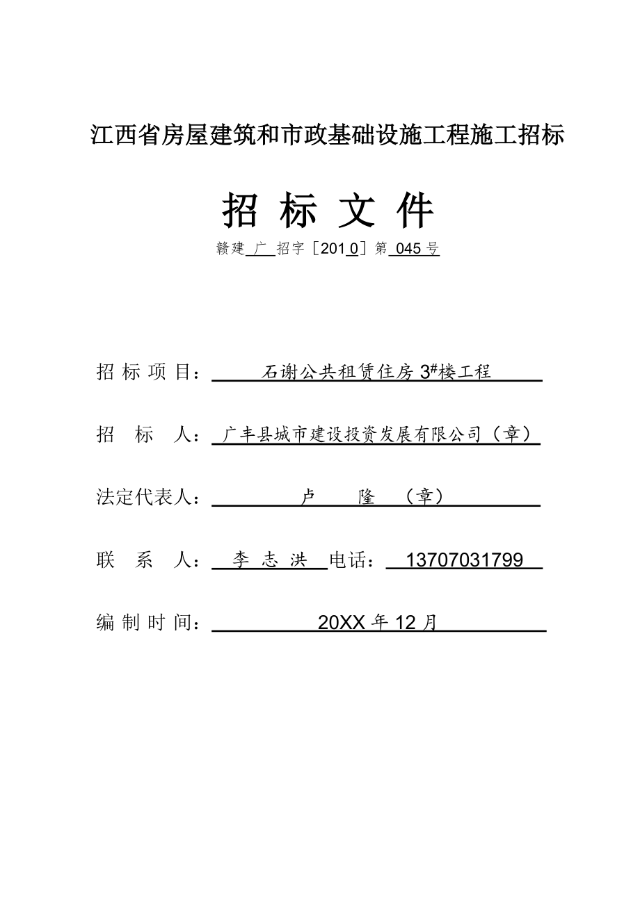 招标投标-广丰县石谢公共租赁住房3楼工程招标文件 精品.doc_第1页