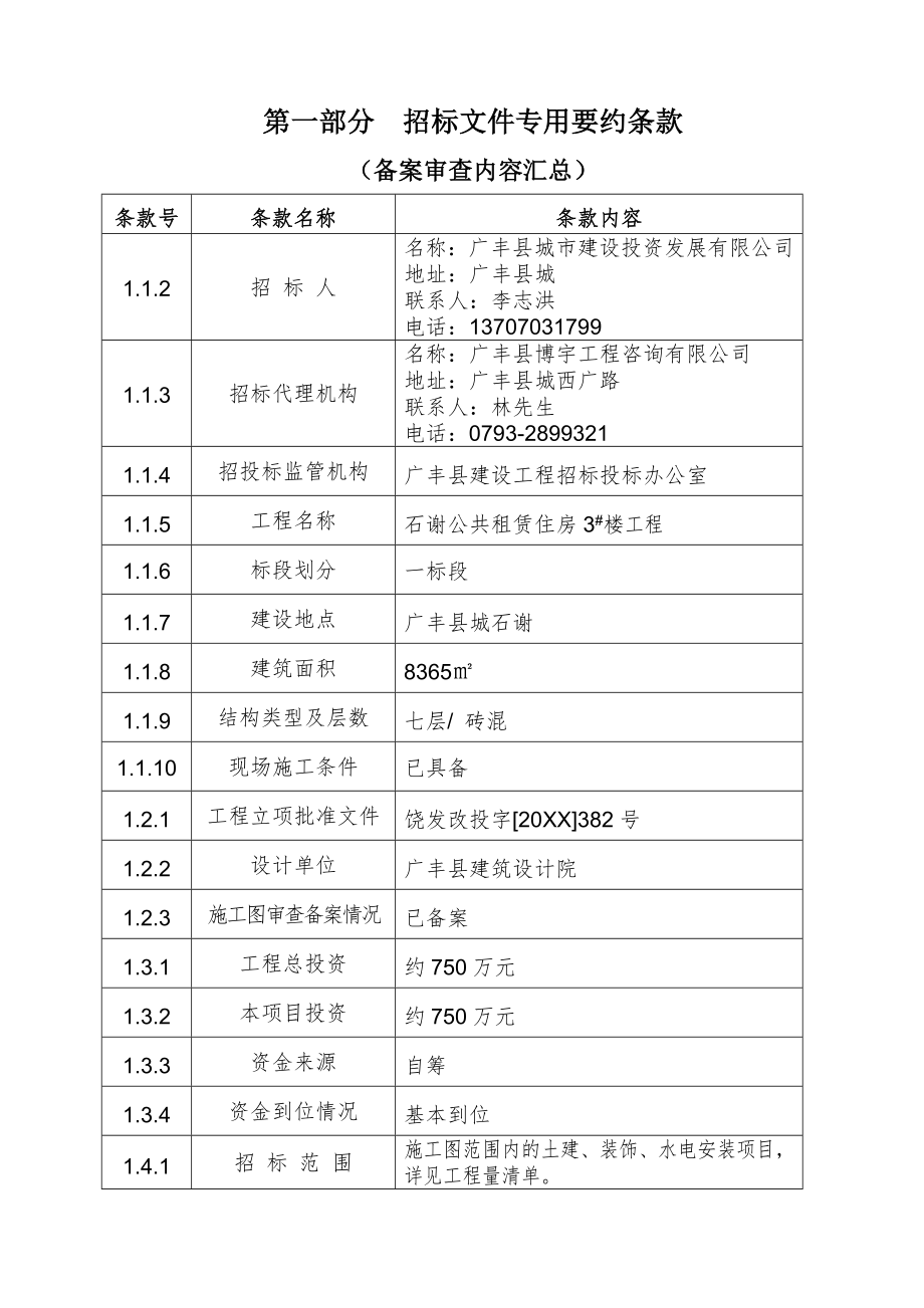 招标投标-广丰县石谢公共租赁住房3楼工程招标文件 精品.doc_第2页