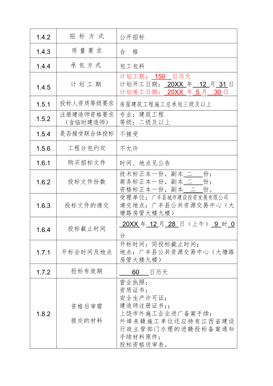 招标投标-广丰县石谢公共租赁住房3楼工程招标文件 精品.doc_第3页