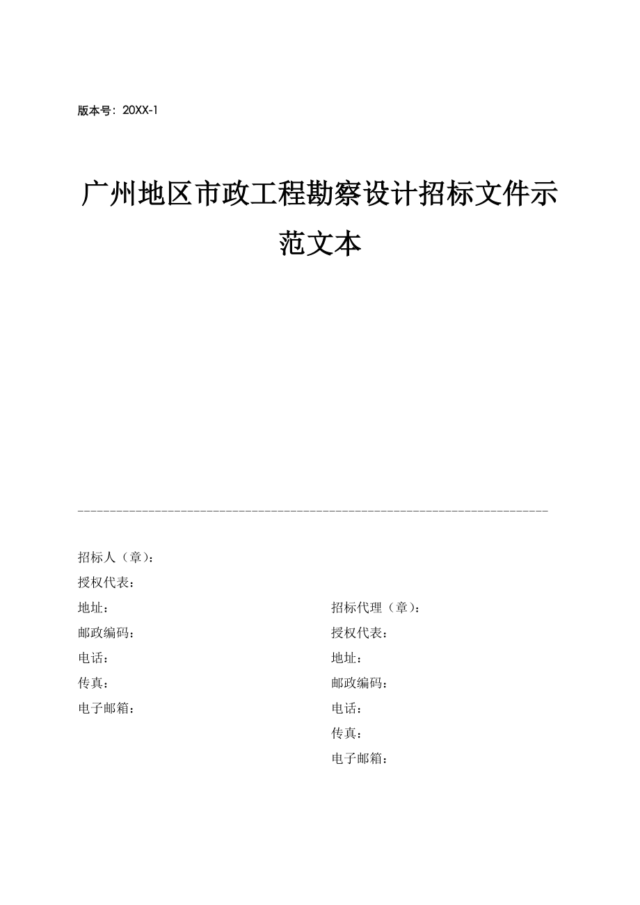 招标投标-广州地区市政工程勘察设计招标文件示范文本151 精品.doc_第1页