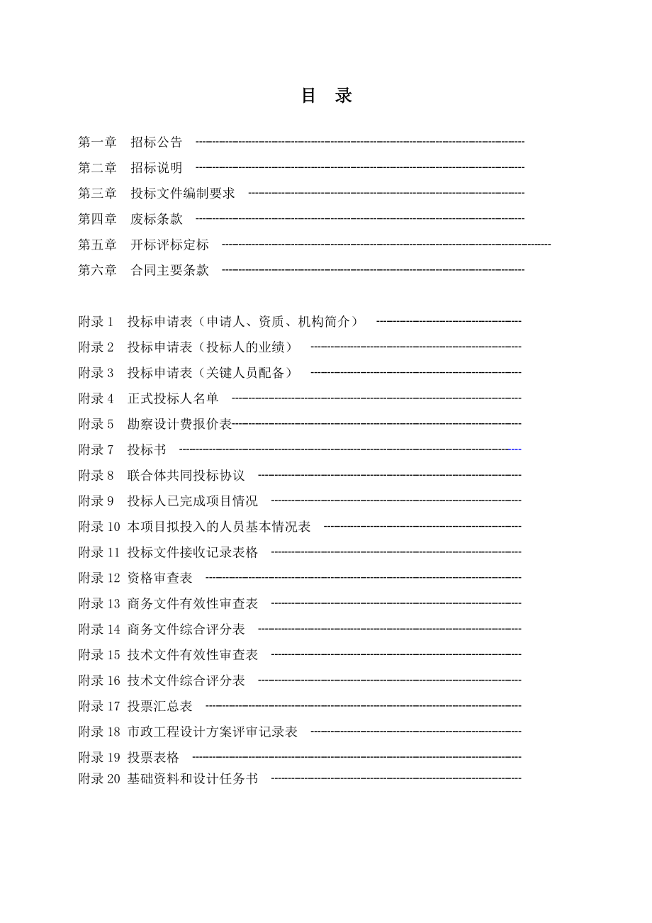 招标投标-广州地区市政工程勘察设计招标文件示范文本151 精品.doc_第3页