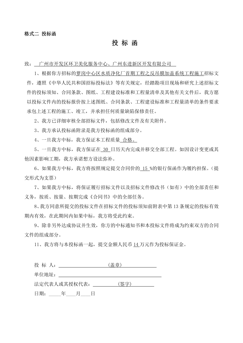 招标投标-广州水质净化厂建设工程投标书 精品.doc_第2页