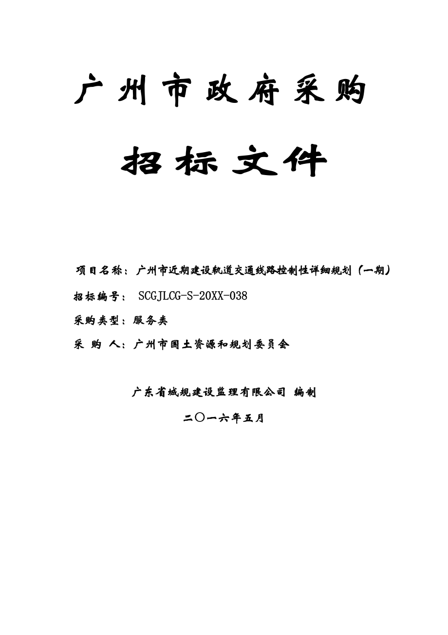 招标投标-广州市近期建设轨道交通线路控制性详细规划一期招标文件 精品.doc_第1页