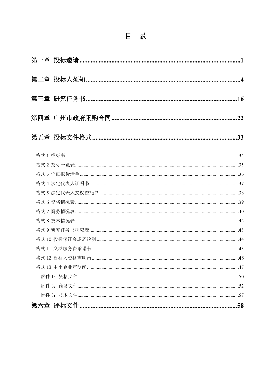 招标投标-广州市近期建设轨道交通线路控制性详细规划一期招标文件 精品.doc_第2页