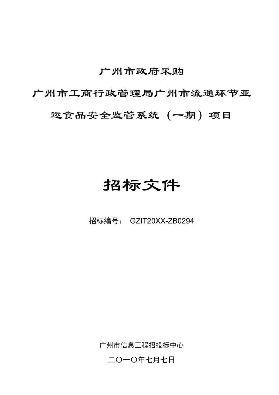 招标投标-广州市亚运环节亚运食品安全监管系统招标文件 精品.doc_第1页