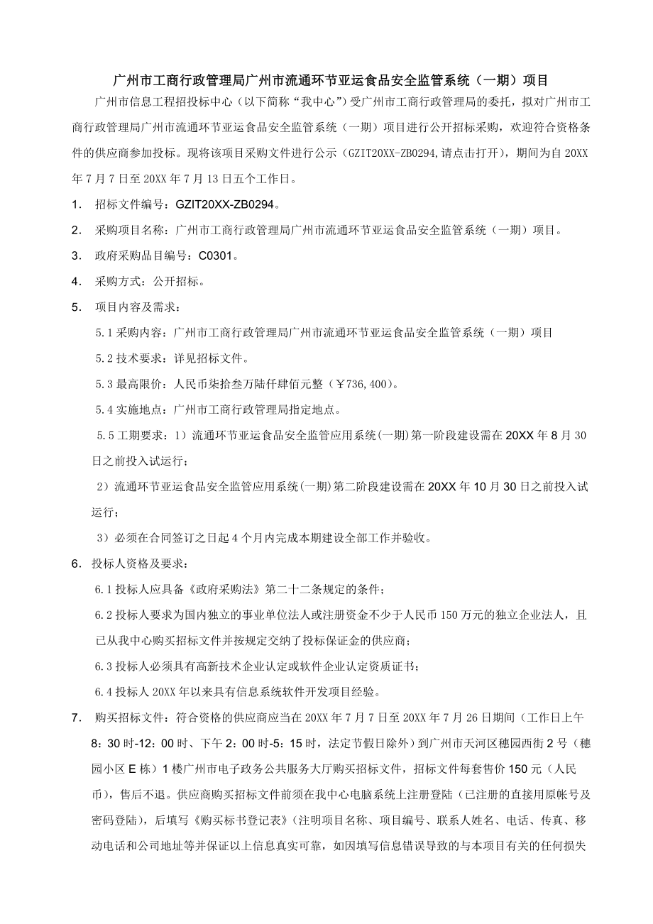 招标投标-广州市亚运环节亚运食品安全监管系统招标文件 精品.doc_第2页