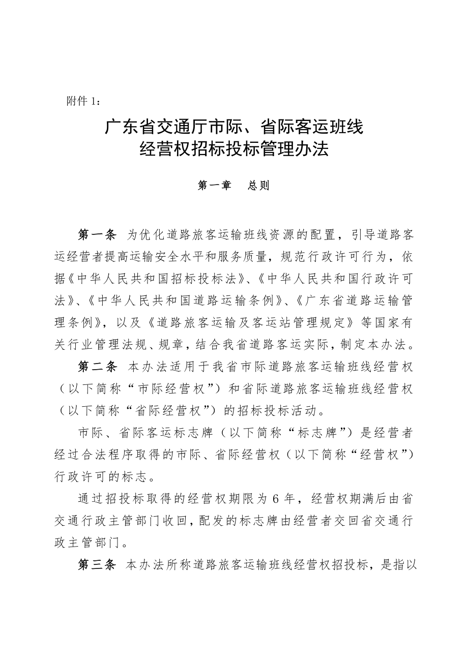 招标投标-广东省交通厅市际、省际客运班线经营权招标投标管理办法 精品.doc_第1页